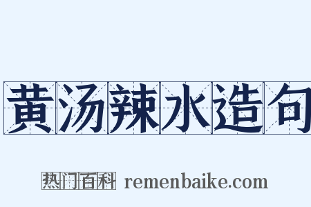 黄汤辣水造句是什么意思的图片